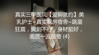 真实三甲医院【爱聊就约】美乳护士~真实病房宿舍~跳蛋狂震，爽到不行，身材挺好，画质一流超赞 (4)