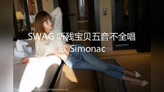 SWAG 听残宝贝五音不全唱歌 Simonac