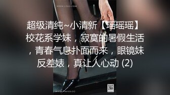 超级清纯~小清新【瑶瑶瑶】校花系学妹，寂寞的暑假生活，青春气息扑面而来，眼镜妹反差婊，真让人心动 (2)