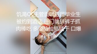 饥渴OL主管面试应届毕业生被约到酒店 进门就扒裤子抓肉棒吃 多姿势抽插猛干 口爆吞干净