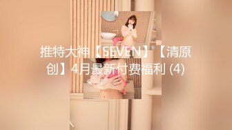 推特大神【SEVEN】【清原创】4月最新付费福利 (4)