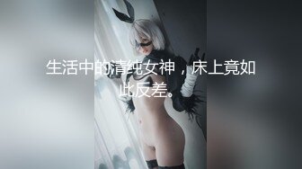 生活中的清纯女神，床上竟如此反差。