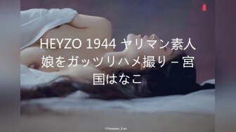 HEYZO 1944 ヤリマン素人娘をガッツリハメ撮り – 宮国はなこ