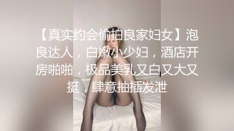 【真实约会偷拍良家妇女】泡良达人，白嫩小少妇，酒店开房啪啪，极品美乳又白又大又挺，肆意抽插发泄