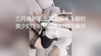 三月最新流出酒店摄像头偷拍美少妇下班不回家和男同事开房偷情