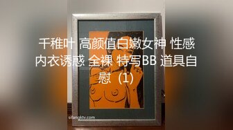 千稚叶 高颜值白嫩女神 性感内衣诱惑 全裸 特写BB 道具自慰  (1)