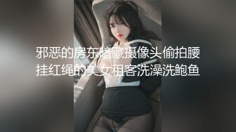 邪恶的房东暗藏摄像头偷拍腰挂红绳的美女租客洗澡洗鲍鱼