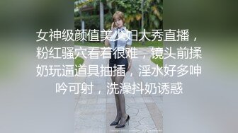 女神级颜值美少妇大秀直播，粉红骚穴看着很难，镜头前揉奶玩逼道具抽插，淫水好多呻吟可射，洗澡抖奶诱惑