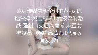 麻豆传媒最新企划推荐-女优擂台摔跤狂热EP3 爱液淫滑激战 强制口交后入高潮 麻豆女神凌薇+曼妮 高清720P原版首发 (2)