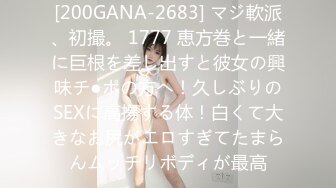 [200GANA-2683] マジ軟派、初撮。 1777 恵方巻と一緒に巨根を差し出すと彼女の興味チ●ポの方へ！久しぶりのSEXに高揚する体！白くて大きなお尻がエロすぎてたまらんムッチリボディが最高