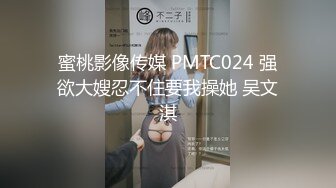 蜜桃影像传媒 PMTC024 强欲大嫂忍不住要我操她 吴文淇