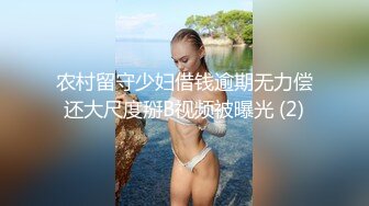 农村留守少妇借钱逾期无力偿还大尺度掰B视频被曝光 (2)