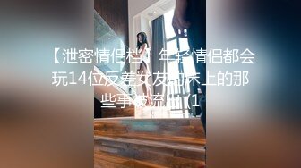 【泄密情侣档】年轻情侣都会玩14位反差女友的床上的那些事被流出 (1