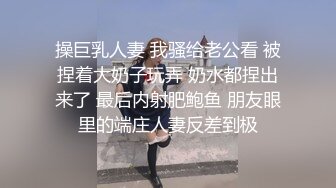 操巨乳人妻 我骚给老公看 被捏着大奶子玩弄 奶水都捏出来了 最后内射肥鲍鱼 朋友眼里的端庄人妻反差到极