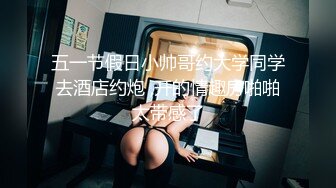 五一节假日小帅哥约大学同学去酒店约炮 ,开的情趣房啪啪太带感了