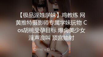 【极品淫娃学妹】鸡教练 网黄推特摄影师专属学妹玩物 Cos胡桃受孕目标 爆肏美少女淫声浪叫 顶宫抽射