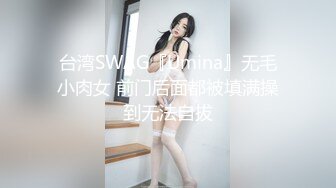 台湾SWAG『Umina』无毛小肉女 前门后面都被填满操到无法自拔