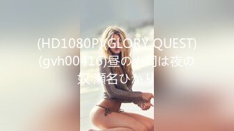 (HD1080P)(GLORY QUEST)(gvh00416)昼の上司は夜の奴 瀬名ひかり