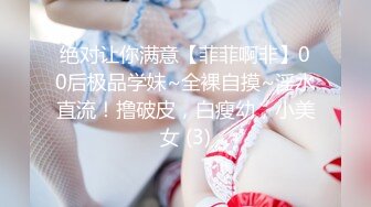 绝对让你满意【菲菲啊非】00后极品学妹~全裸自摸~淫水直流！撸破皮，白瘦幼，小美女 (3)