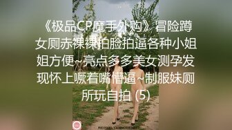 《极品CP魔手外购》冒险蹲女厕赤裸裸拍脸拍逼各种小姐姐方便~亮点多多美女测孕发现怀上噘着嘴懵逼~制服妹厕所玩自拍 (5)