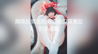 商场女厕近距离偷窥口罩美女的小黑鲍