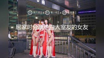 居家时分享给白人室友的女友