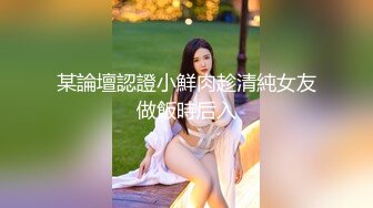 某論壇認證小鮮肉趁清純女友做飯時后入