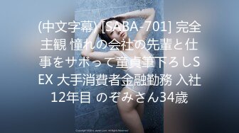 (中文字幕) [SABA-701] 完全主観 憧れの会社の先輩と仕事をサボって童貞筆下ろしSEX 大手消費者金融勤務 入社12年目 のぞみさん34歳