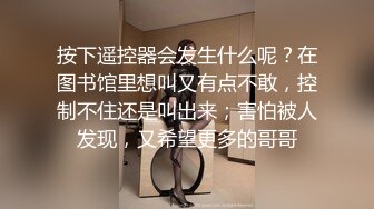 按下遥控器会发生什么呢？在图书馆里想叫又有点不敢，控制不住还是叫出来；害怕被人发现，又希望更多的哥哥