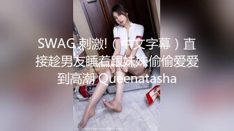 SWAG 刺激!（中文字幕）直接趁男友睡着跟妹妹偷偷爱爱到高潮 Queenatasha