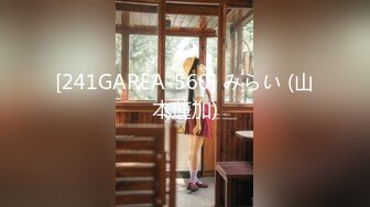 [241GAREA-560] みらい (山本蓮加)