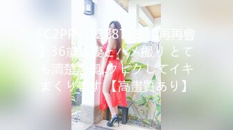 FC2PPV-1288769 【再再會】36歳人妻とハメ撮り とても清楚な奧..クピクしてイキまくります 【高畫質あり】