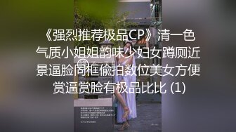 《强烈推荐极品CP》清一色气质小姐姐韵味少妇女蹲厕近景逼脸同框偸拍数位美女方便 赏逼赏脸有极品比比 (1)