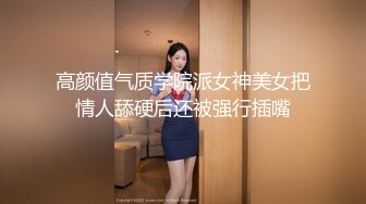 高颜值气质学院派女神美女把情人舔硬后还被强行插嘴