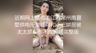 近期网上疯传的江苏常州南夏墅供电所某领导和小三姘居被太太抓现形不雅视频完整版