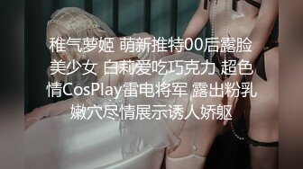 稚气萝姬 萌新推特00后露脸美少女 白莉爱吃巧克力 超色情CosPlay雷电将军 露出粉乳嫩穴尽情展示诱人娇躯