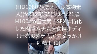 (HD1080P)(アオハル本物素人)(fc3123195)りおな21歳 H100cm巨大尻！SEXに特化した肉感ムチムチ女神ボディ！圧巻の超デカ尻にぶっかけ射精！ (1)