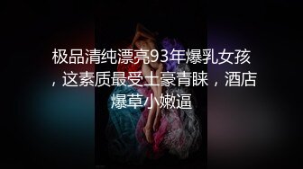 极品清纯漂亮93年爆乳女孩，这素质最受土豪青睐，酒店爆草小嫩逼