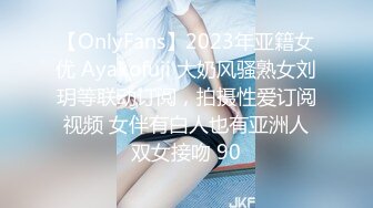 【OnlyFans】2023年亚籍女优 Ayakofuji 大奶风骚熟女刘玥等联动订阅，拍摄性爱订阅视频 女伴有白人也有亚洲人双女接吻 90