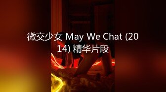 微交少女 May We Chat (2014) 精华片段