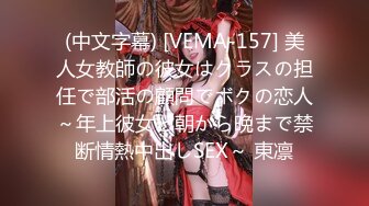 (中文字幕) [VEMA-157] 美人女教師の彼女はクラスの担任で部活の顧問でボクの恋人～年上彼女と朝から晩まで禁断情熱中出しSEX～ 東凛