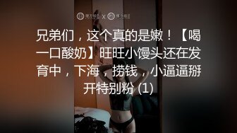 兄弟们，这个真的是嫩！【喝一口酸奶】旺旺小馒头还在发育中，下海，捞钱，小逼逼掰开特别粉 (1)