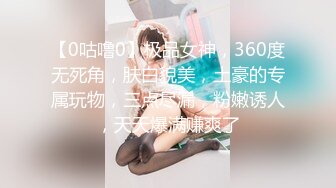 【0咕噜0】极品女神，360度无死角，肤白貌美，土豪的专属玩物，三点尽漏，粉嫩诱人，天天爆满赚爽了