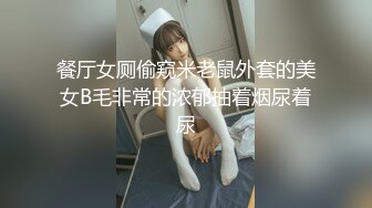 餐厅女厕偷窥米老鼠外套的美女B毛非常的浓郁抽着烟尿着尿