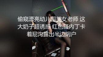 偷窥漂亮幼儿园美女老师 这大奶子超诱惑 红色骚内丁卡着屁沟露出半边阴户