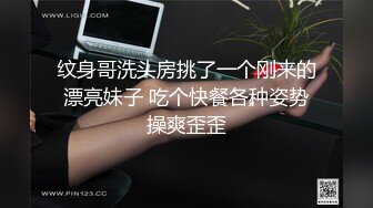 纹身哥洗头房挑了一个刚来的漂亮妹子 吃个快餐各种姿势操爽歪歪