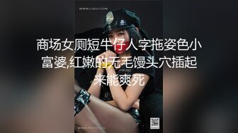 商场女厕短牛仔人字拖姿色小富婆,红嫩的无毛馒头穴插起来能爽死