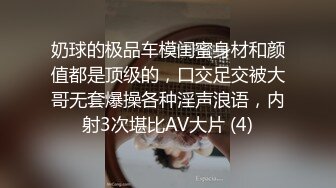 奶球的极品车模闺蜜身材和颜值都是顶级的，口交足交被大哥无套爆操各种淫声浪语，内射3次堪比AV大片 (4)