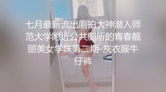 七月最新流出厕拍大神潜入师范大学附近公共厕所的青春靓丽美女学妹第二期-灰衣服牛仔裤