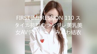 FIRST IMPRESSION 110 スタイル抜群のツンデレ美乳美女AVデビュー きみかわ結衣